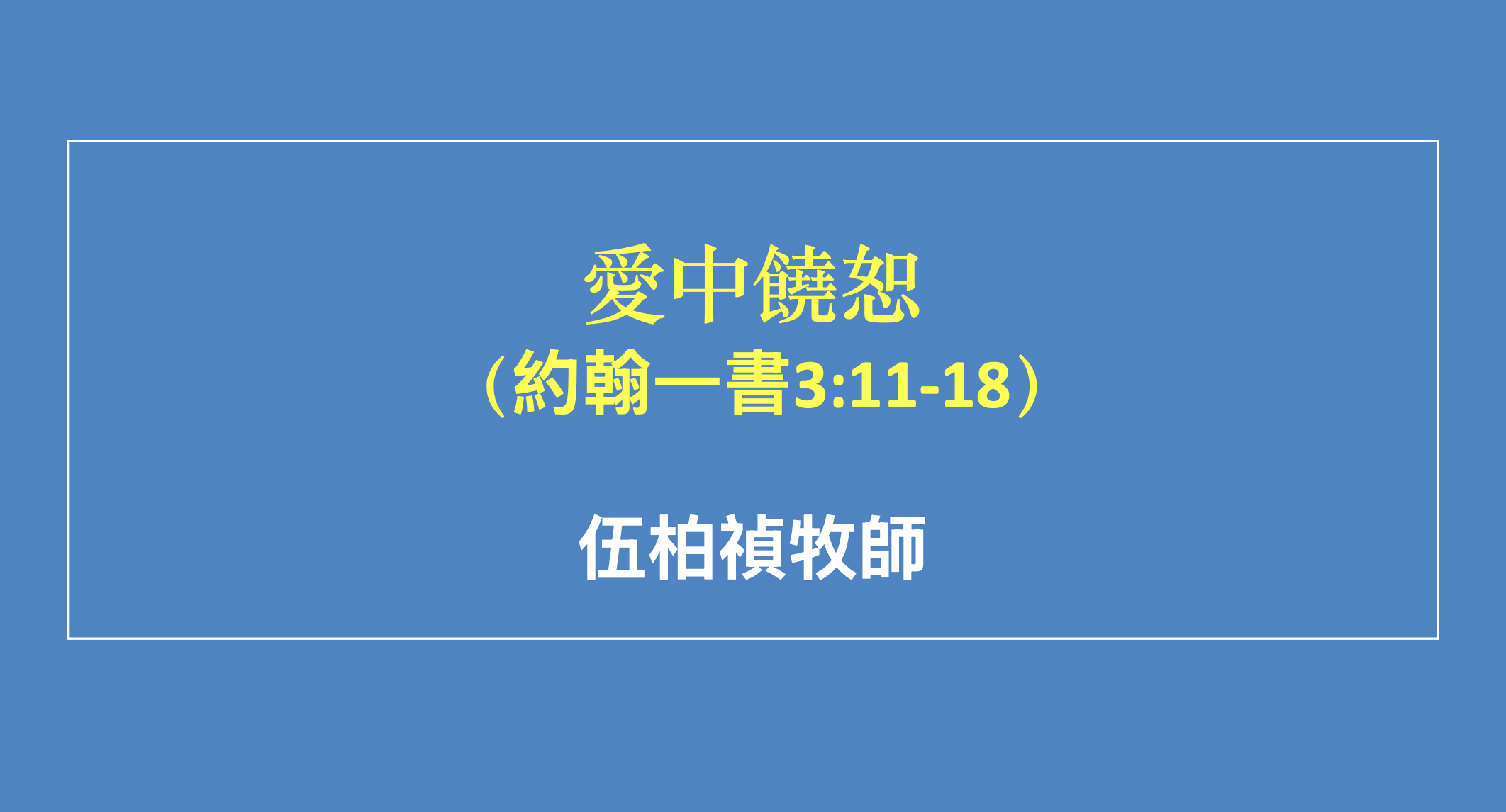 愛中饒恕
